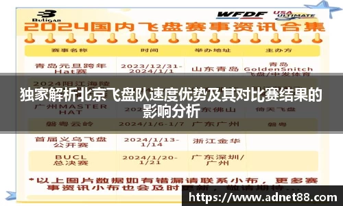 独家解析北京飞盘队速度优势及其对比赛结果的影响分析
