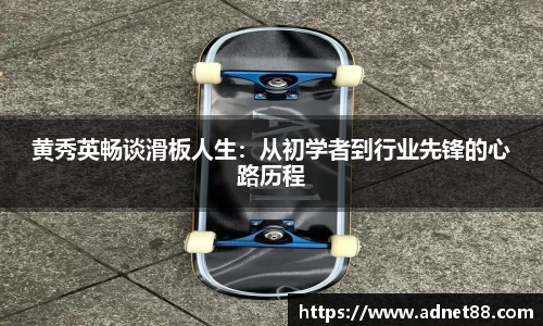 黄秀英畅谈滑板人生：从初学者到行业先锋的心路历程