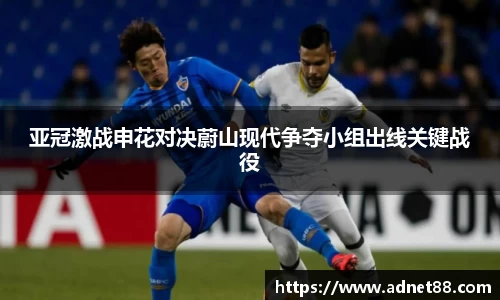 亚冠激战申花对决蔚山现代争夺小组出线关键战役