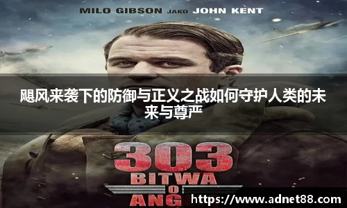 飓风来袭下的防御与正义之战如何守护人类的未来与尊严