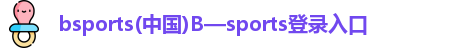 B体育官网